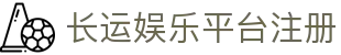 长运娱乐平台注册 - (中国)福建省长运娱乐平台注册集团集团有限公司欢迎您